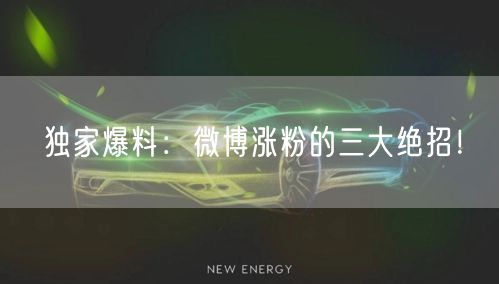 独家爆料：微博涨粉的三大绝招！