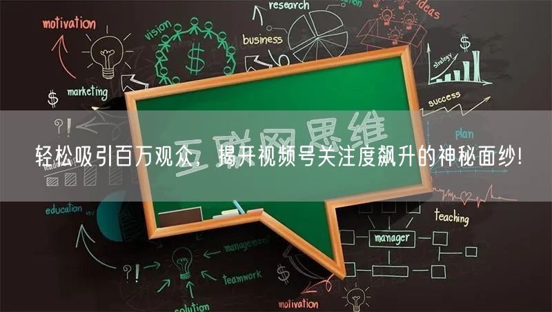 轻松吸引百万观众,揭开视频号关注度飙升的神秘面纱!
