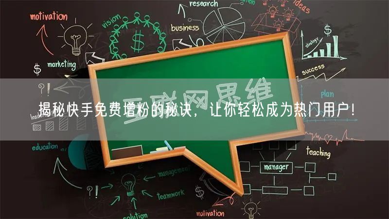 揭秘快手免费增粉的秘诀,让你轻松成为热门用户!