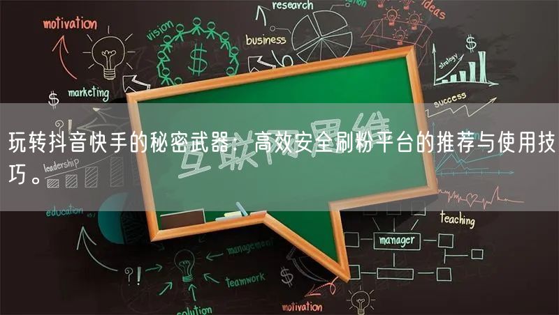 玩转抖音快手的秘密武器:高效安全刷粉平台的推荐与使用技巧。