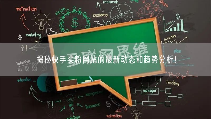 揭秘快手买粉网站的最新动态和趋势分析!