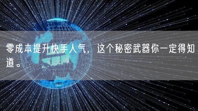 零成本提升快手人气，这个秘密武器你一定得知道。
