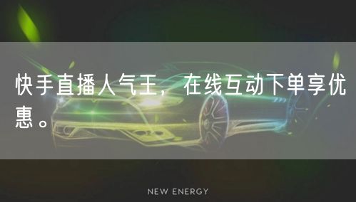 快手直播人气王,在线互动下单享优惠。