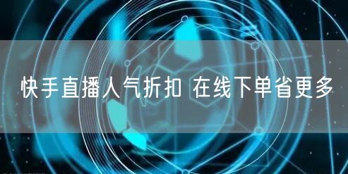 快手直播人气折扣 在线下单省更多