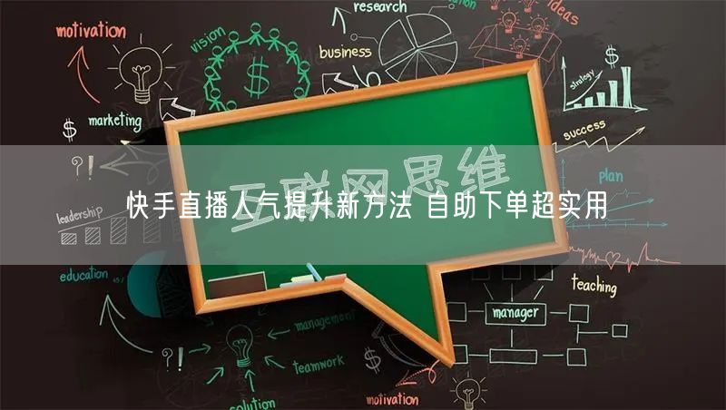 快手直播人气提升新方法 自助下单超实用